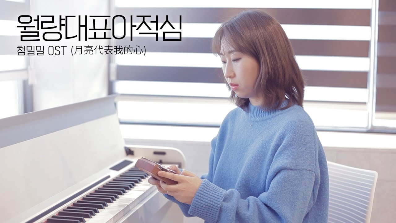 [칼림바 연주&악보] 월량대표아적심(月亮代表我的心) 첨밀밀OST Kalimba Cover