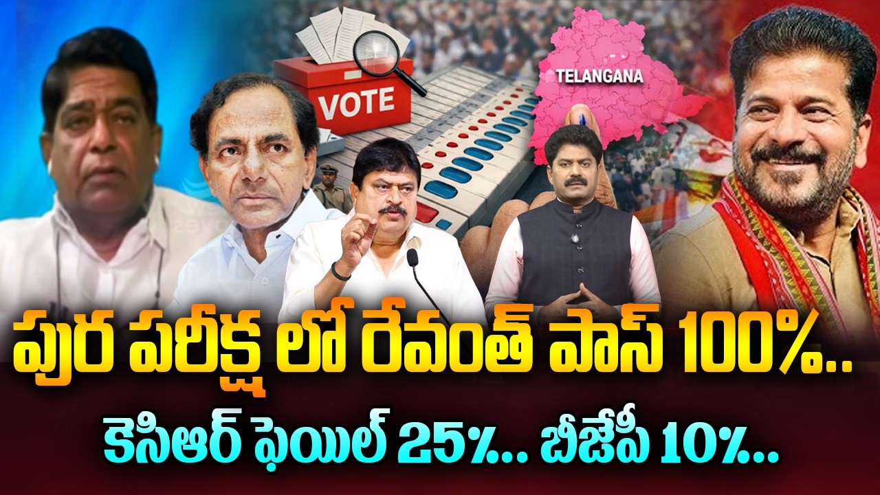 పుర పరీక్ష లో రేవంత్ పాస్ 100%.. కెసిఆర్ ఫెయిల్ 25%..| బీజేపీ 10%...Telangana Municipal Election