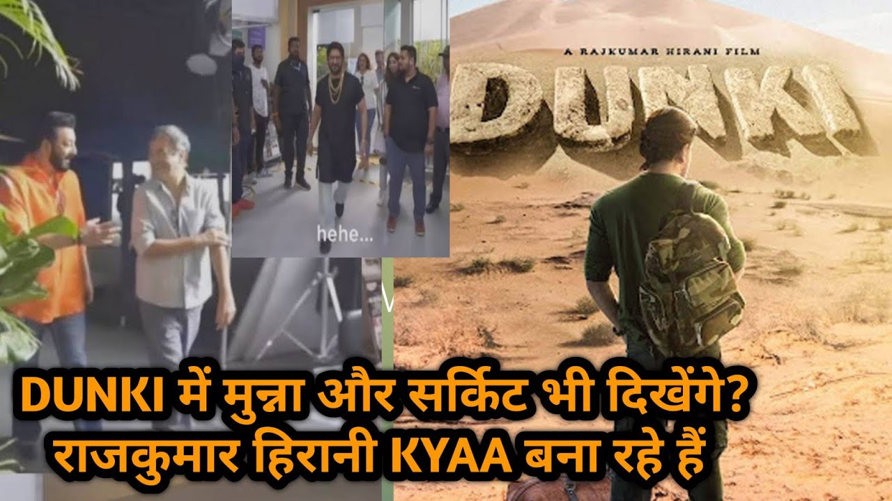 Dunki Twist | Latest Update | Munna & सर्किट Cameo? Shahrukh Khan | Rajkumar Hirani