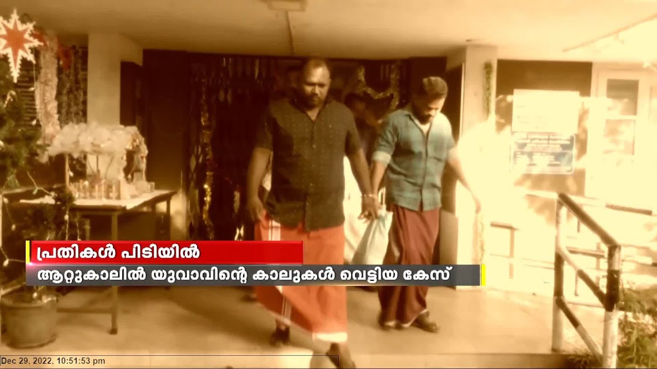 തിരുവനന്തപുരം ആറ്റുകാലില്‍ യുവാവിന്റെ കാലുകള്‍ വെട്ടിയ കേസില്‍ മുഴുവന്‍ പ്രതികളും പിടിയില്‍