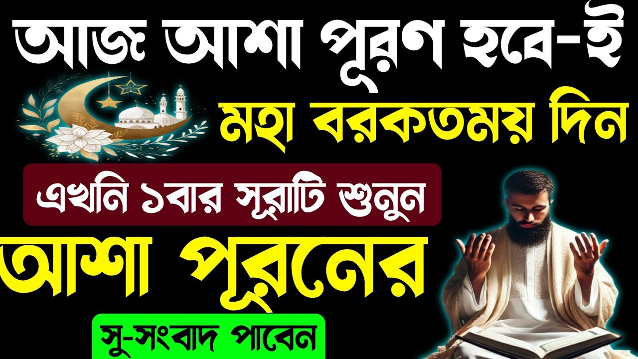 আজ আশা পূরণ হবে-ই | মনে বিশ্বাস নিয়ে এই সূরাটি শুনুন | ইনশাআল্লাহ দোয়া কবুল হবে | আশা পূরণ হবে 
