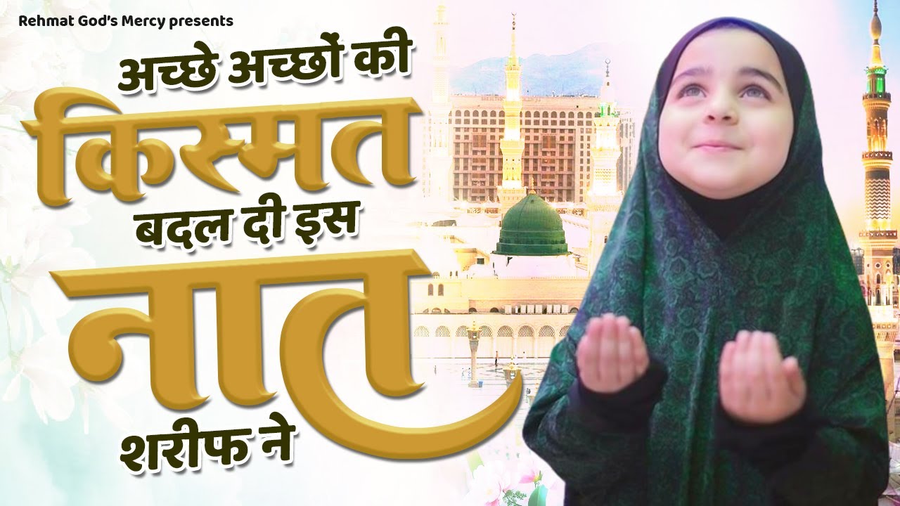 अच्छे अच्छों की किस्मत बदल दी इस नात शरीफ ने | 2023 Hit Naat Sharfi | Superhit Naat Sharif 2023