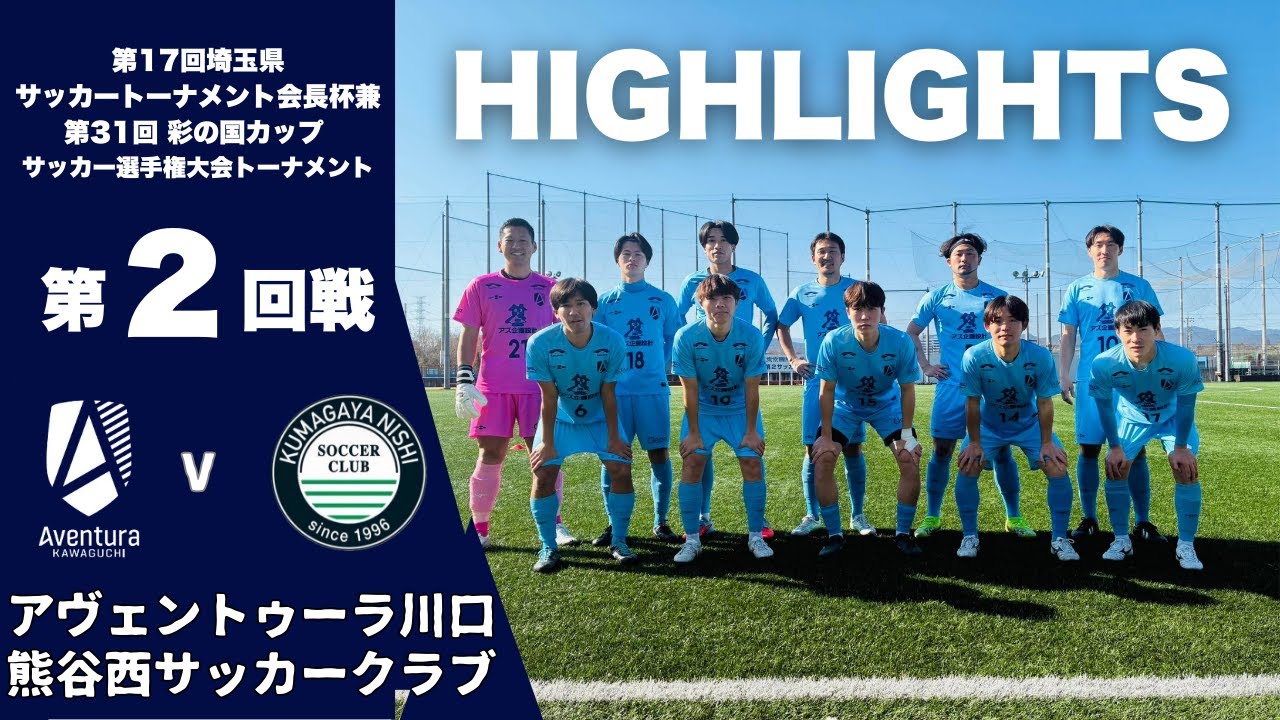 【ハイライト】vs熊谷西サッカークラブ　第17回埼玉県サッカートーナメント会長杯兼第31回彩の国カップ サッカー選手権大会トーナメント第2回戦