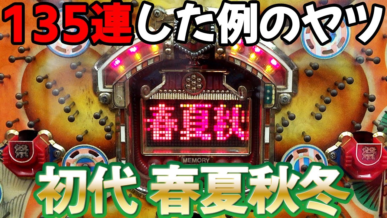 【初代 春夏秋冬】伝説の数珠連機は初の天井搭載!?到達した結果ｗｗｗ 名機回顧録#55[レトロ][パチンコ]