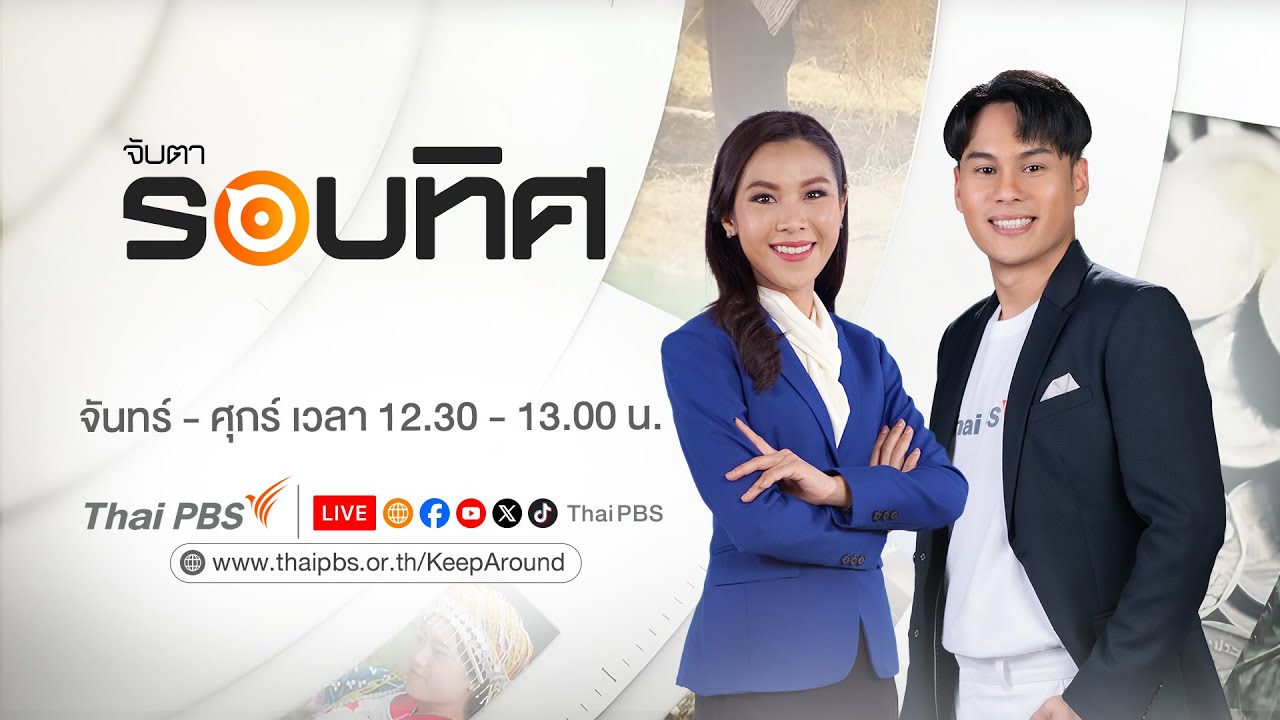 🔴 [Live] 12.30 น. จับตารอบทิศ | 18 มี.ค. 69