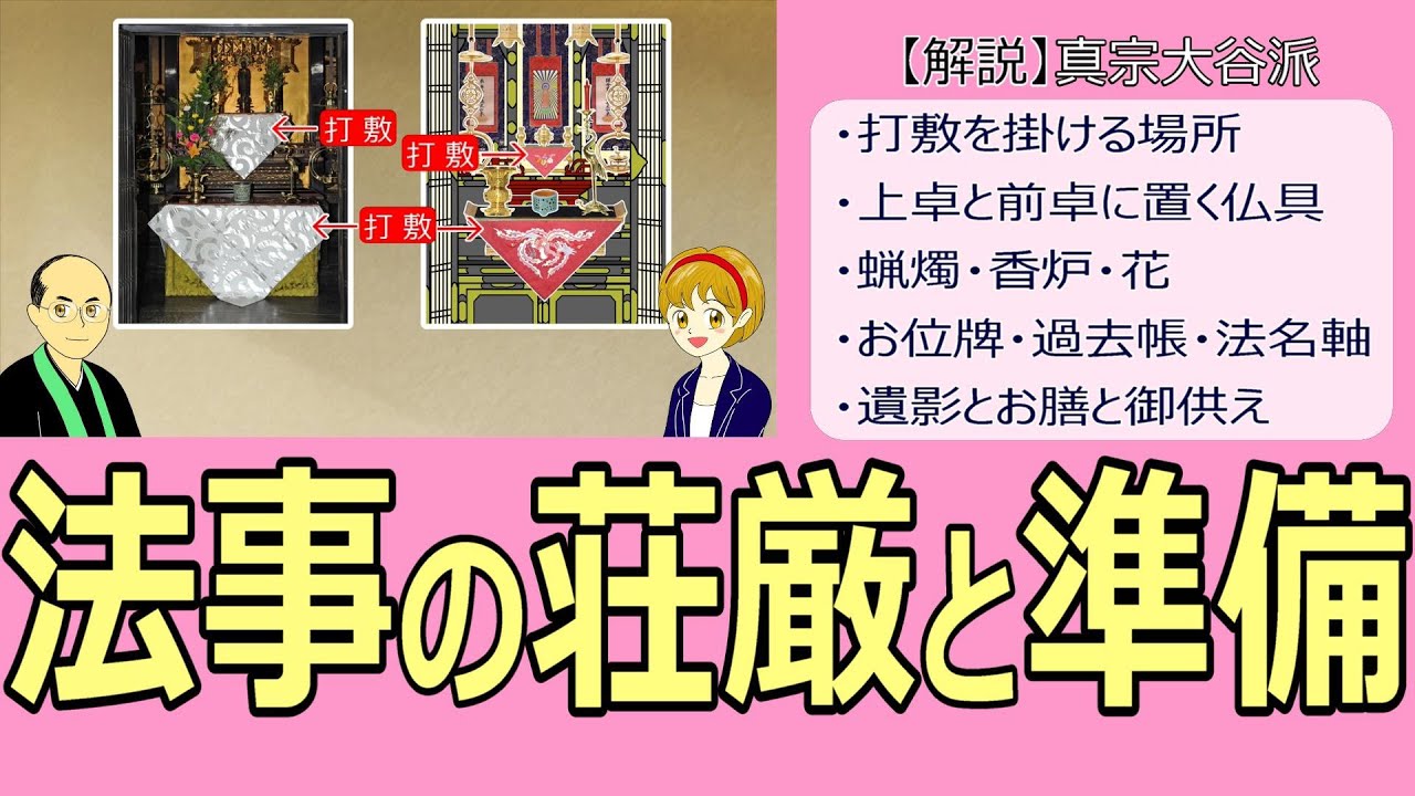 【法事】#44　法事の荘厳と準備