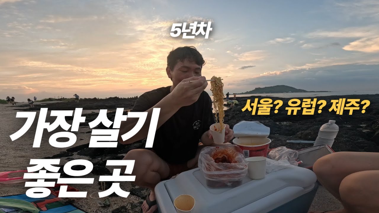 200일 유랑생활 도전했던 3대 가족. 어디서 살면 가장 좋을까? 강남? 학군? 경쟁이 없는 곳?