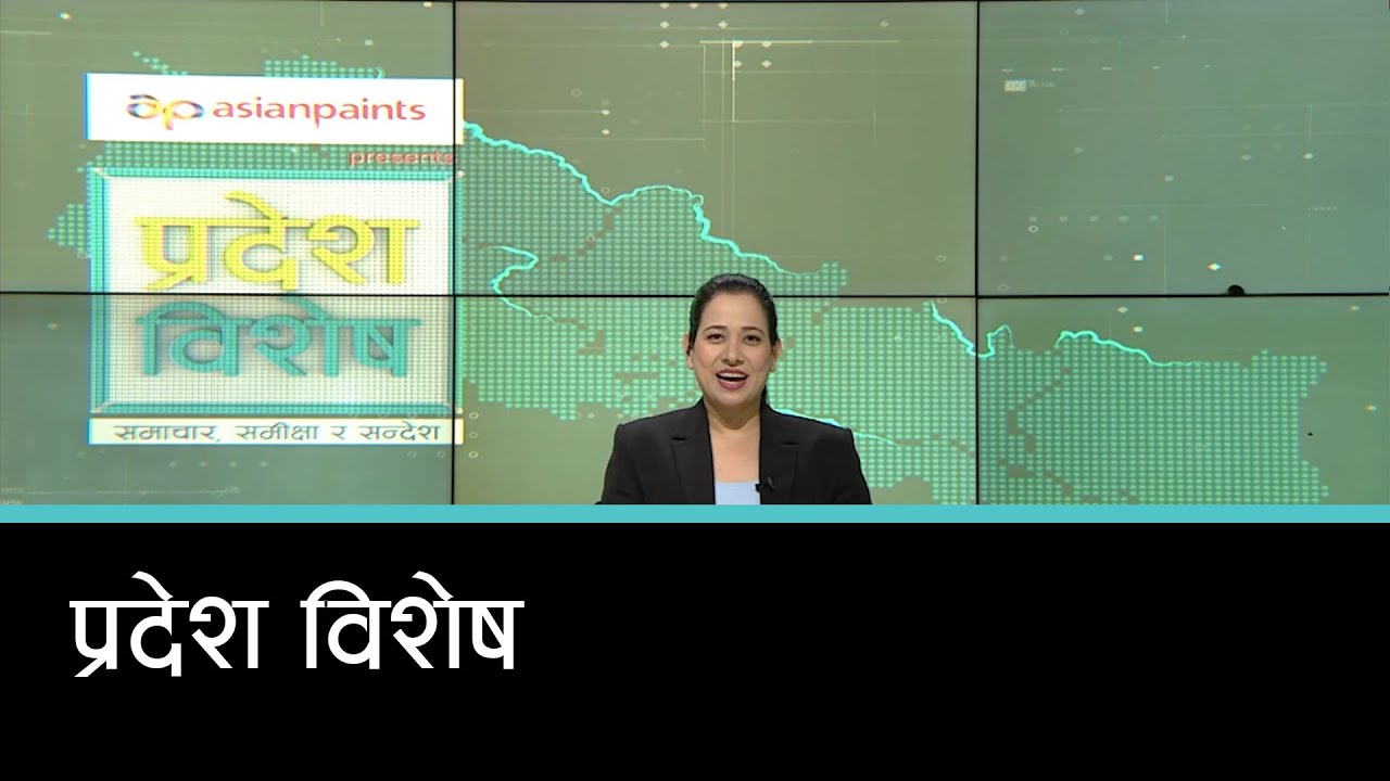 Pradesh Bishesh | प्रदेश विशेष, १४ माघ २०८२