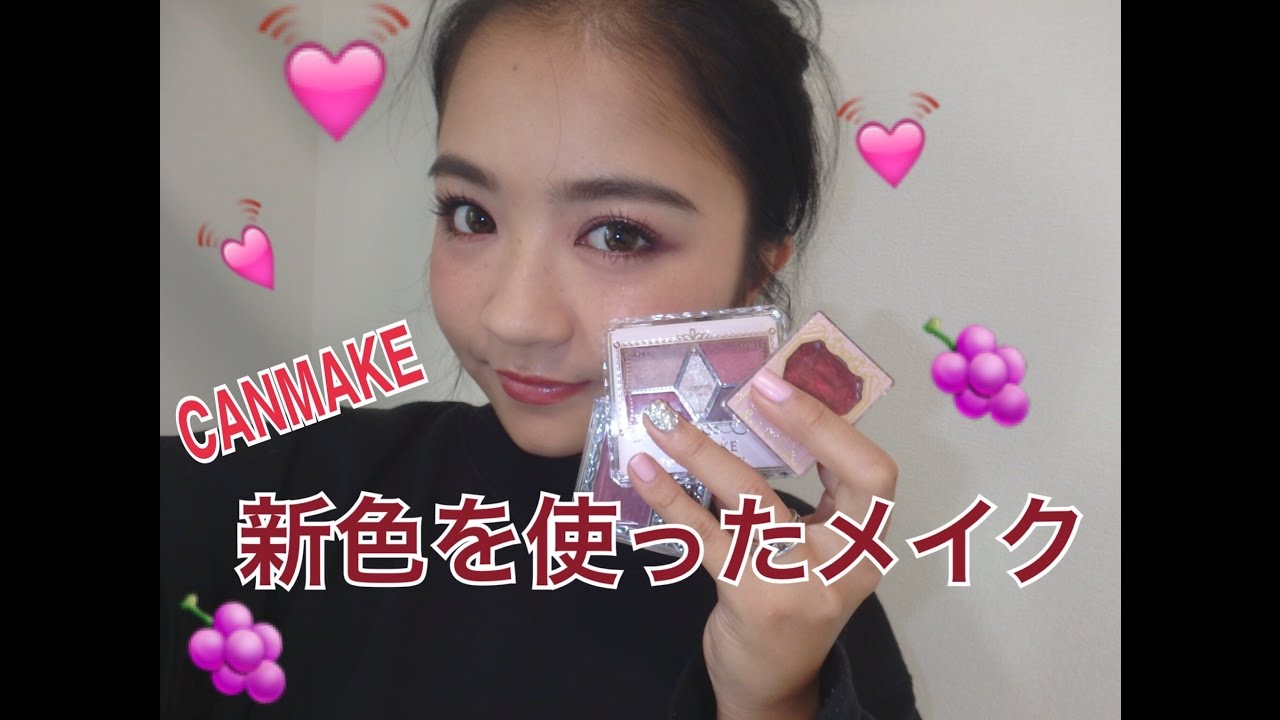 キャンメイクの新色を使った秋メイク♡autumn makeup!