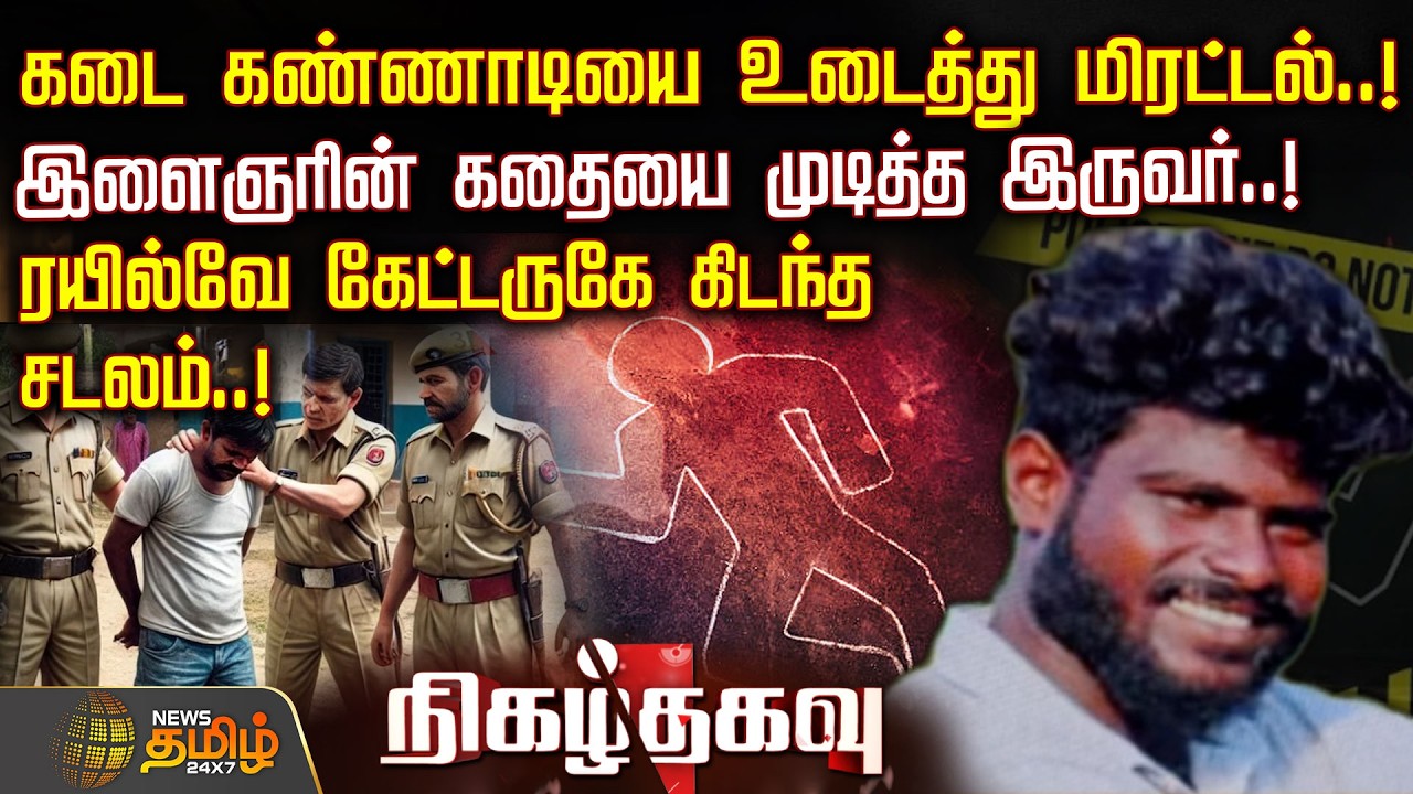 NigazhThagavu | கடை கண்ணாடியை உடைத்து மிரட்டல்..!இளைஞரின் கதையை முடித்த இருவர்..! | Chengalpattu