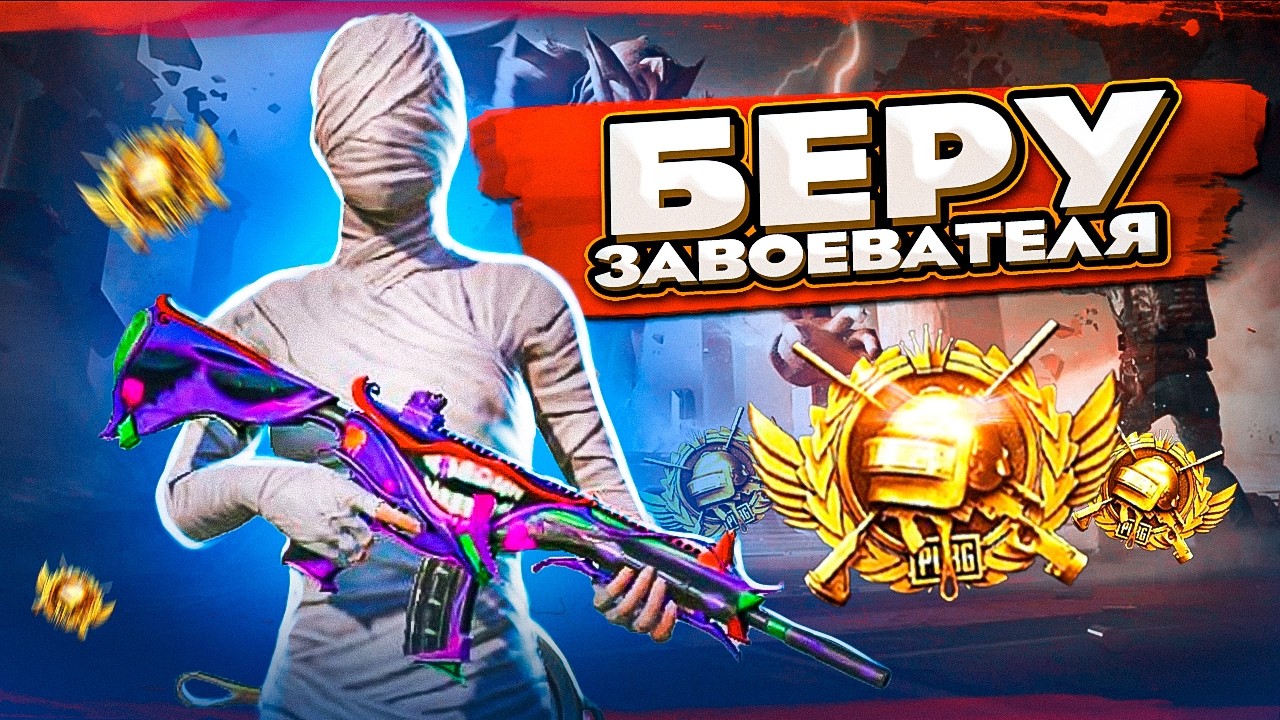 БЕРУ ЗАВОЕВАТЕЛЯ ЗА СУТКИ 🤯 НОВОЕ ОБНОВЛЕНИЕ 4.3 В PUBG MOBILE 🤩STREAM С ВЕБКОЙ НА iPad PRO | PART 2
