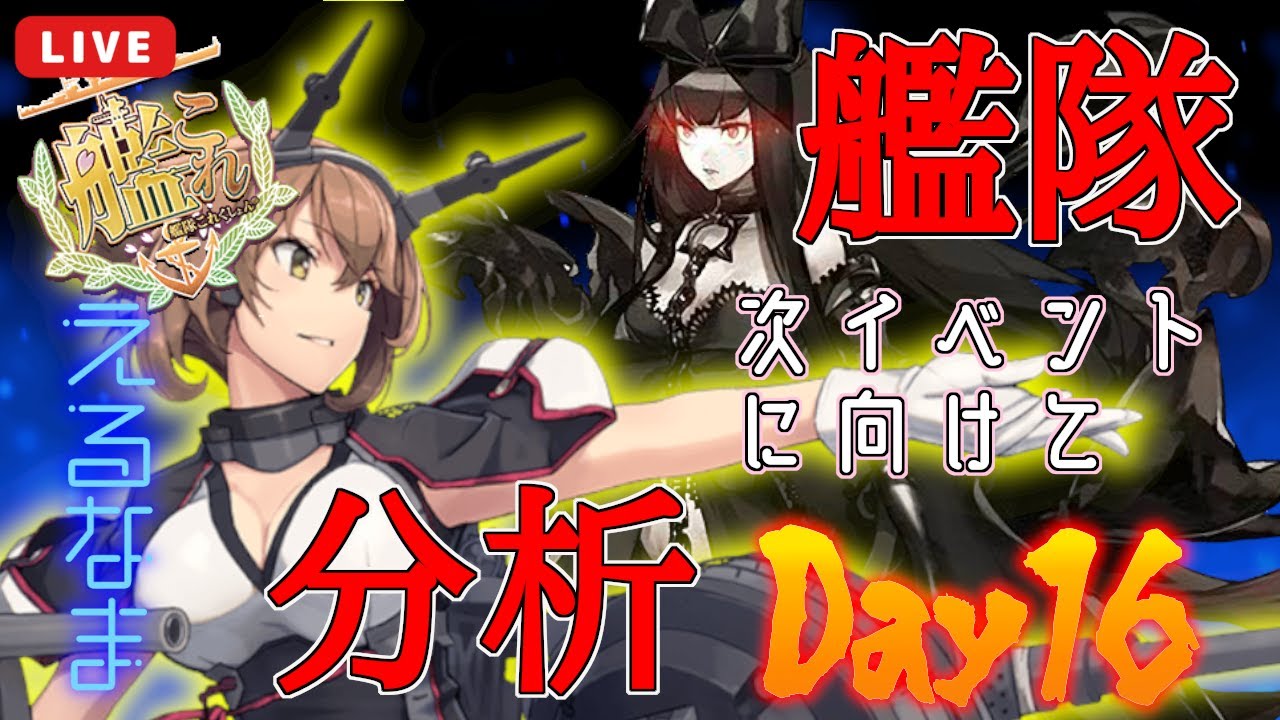【#艦これ】艦隊分析Day16【KanColle】