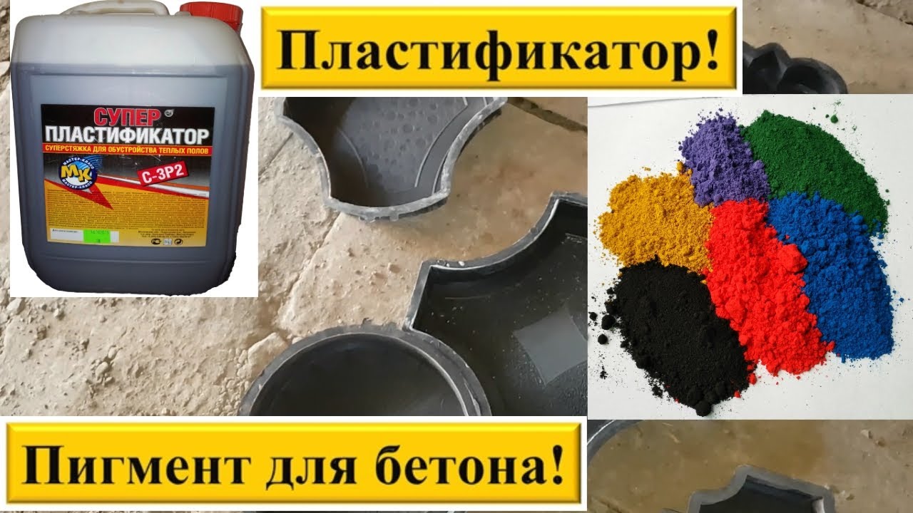 Пластификатор и пигмент для тротуарной плитки