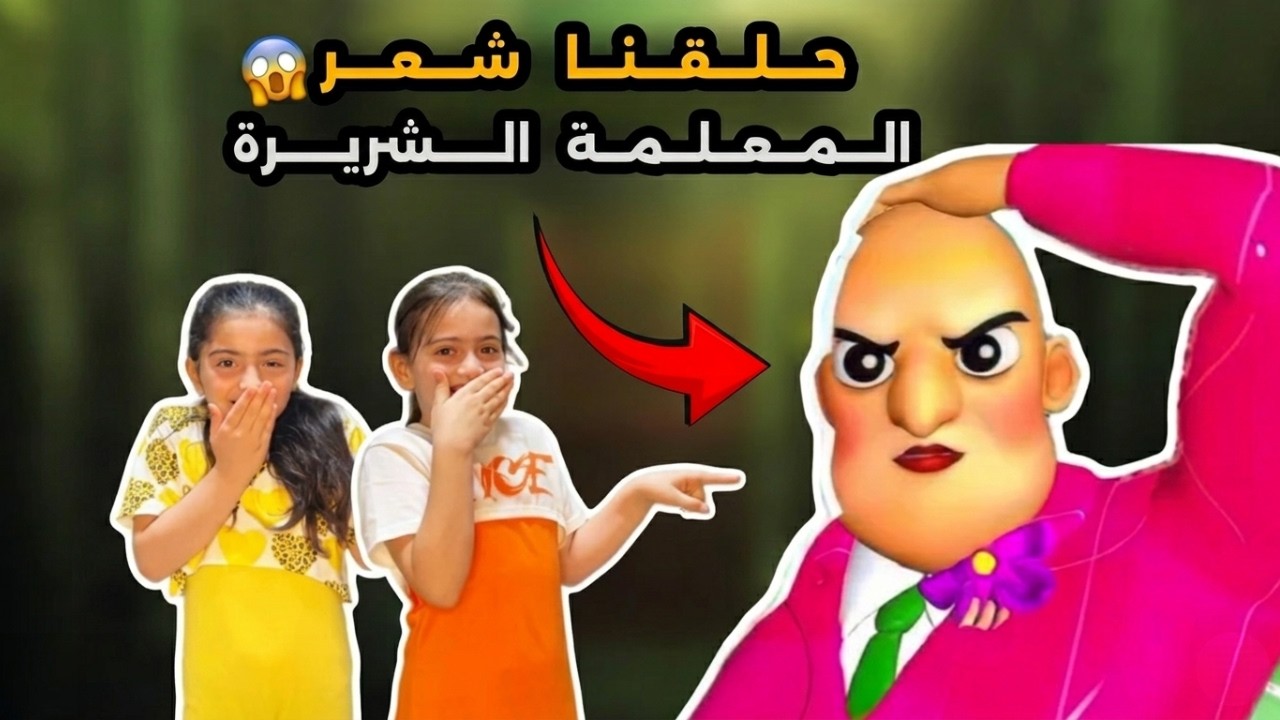 قصينا شعر المعلمة الشريرة وصارت تبكي | انتقمت مننا وكسرت البيت شوفوا شو عملنا فيها!!😱