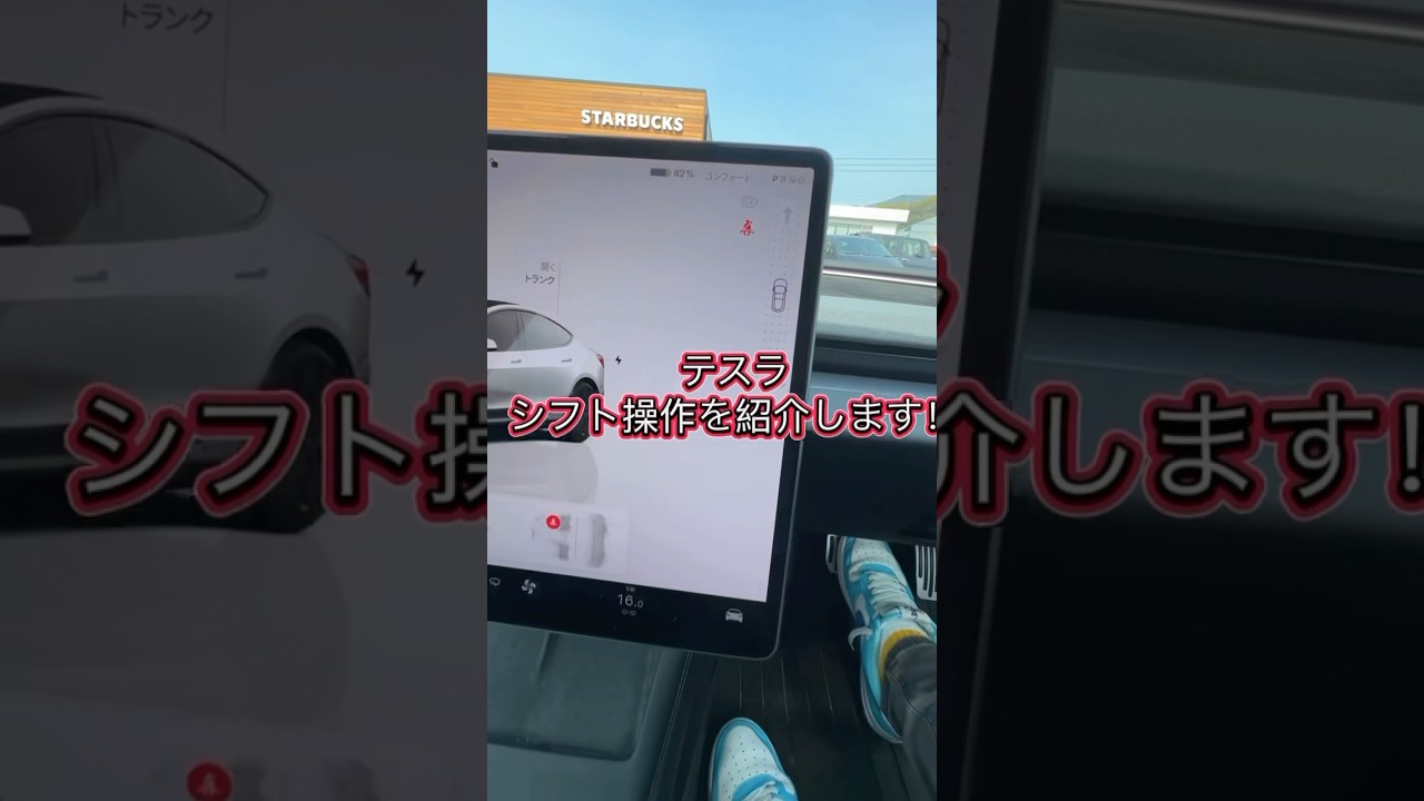 テスラのシフト操作について質問が多かったので紹介させてもらいます！ #tesla #teslamodel3 #テスラモデル3 #テスラ #ev車 #シフト #操作方法