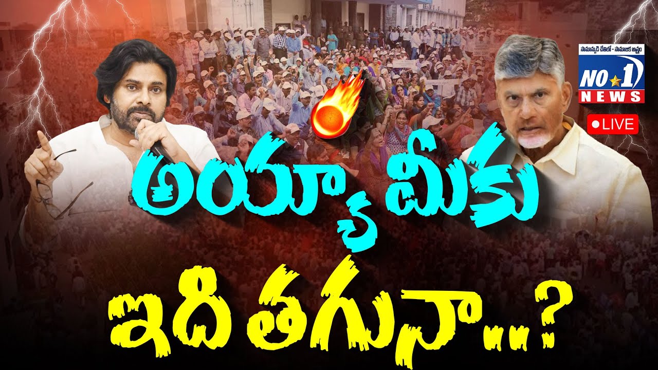🔴Rec Live :  AP Government on Employees&rsquo; Issues | అయ్యా మీకు ఇది తగునా..? | No.1 News Telugu