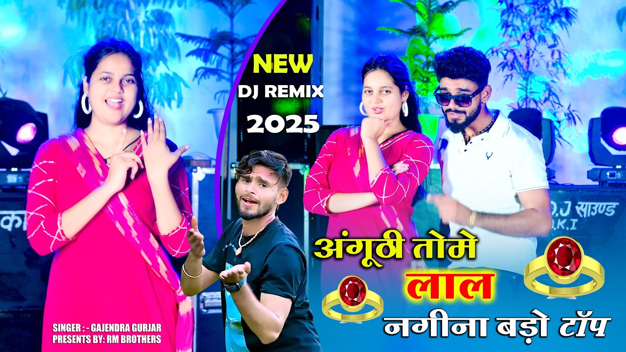 🔴DJ Rasiya 2026 | अंगूठी तोमे लाल नगीना बड़ो टॉप | Gajendra Gurjar Hit Rasiya