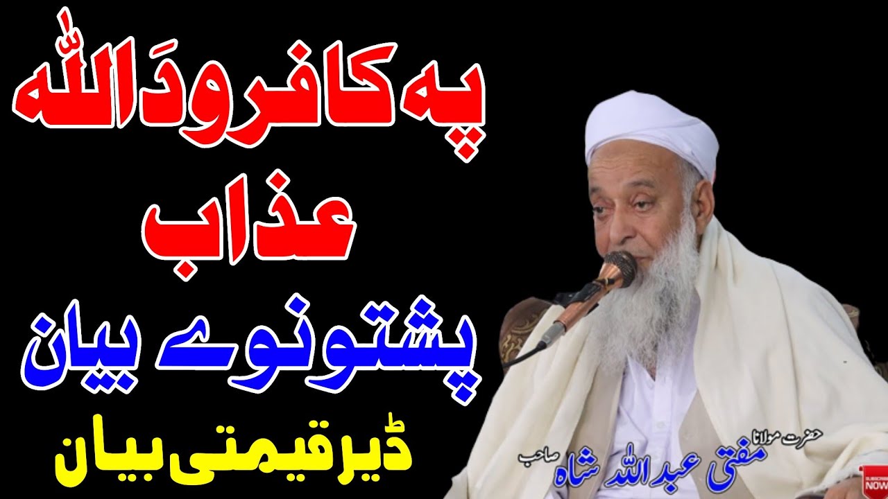 Molana Mufti Abdullah Shah Sahib New Bayan 2026 - Pa Kafiro Da Allah Tala Azab