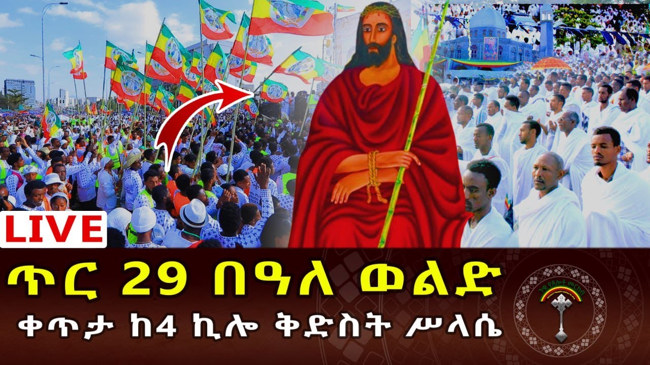 🔴LlVE ቅዱስ በዓለ ወልድ የአለም ቤዛ የድንግል ማርያምልጅ ቅዱስ በዓለወልድ በያለንበት ይጠብቀን ፍቅርሰላም አንድነት ያድለን ምህረቱ ቸርነቱ አይለየን አሜን