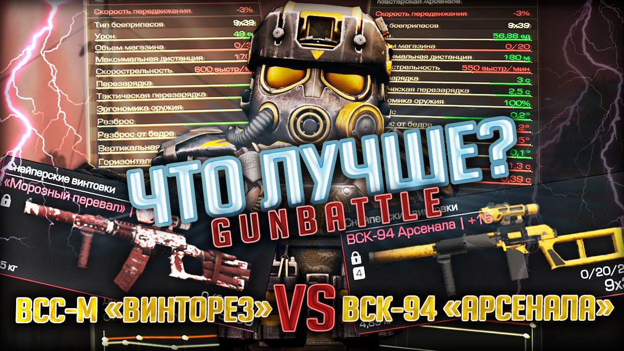 GUNBATTLE #1 ВСК-94 Арсенала VS ВСС-М Винторез | Что ЛУЧШЕ в STALCRAFT