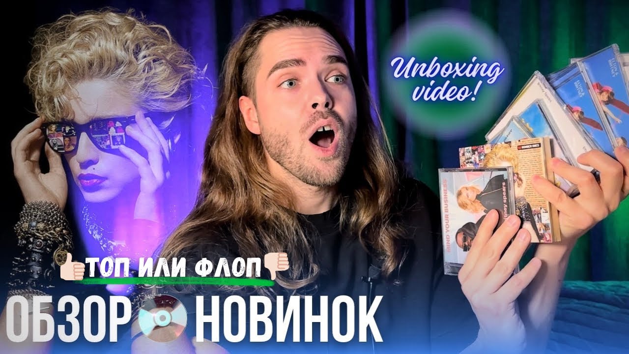 Бритни Спирс и Мадонна - Обзор, Распаковка CD | CD Unboxing - Britney Spears, Madonna