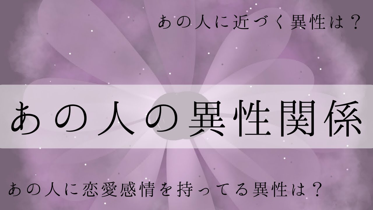 ５択💘【片思い💖好きな人】【交際中💗両思い】あの人の異性関係