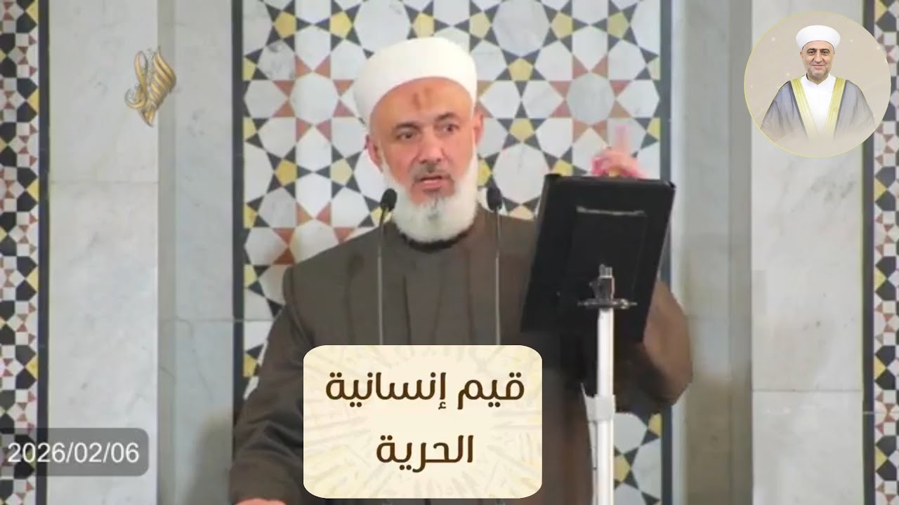 خطبة الجمعة لفضيلة الشيخ الدكتور محمد خير الشعال بعنوان قيم إنسانية الحرية 6  2  2026