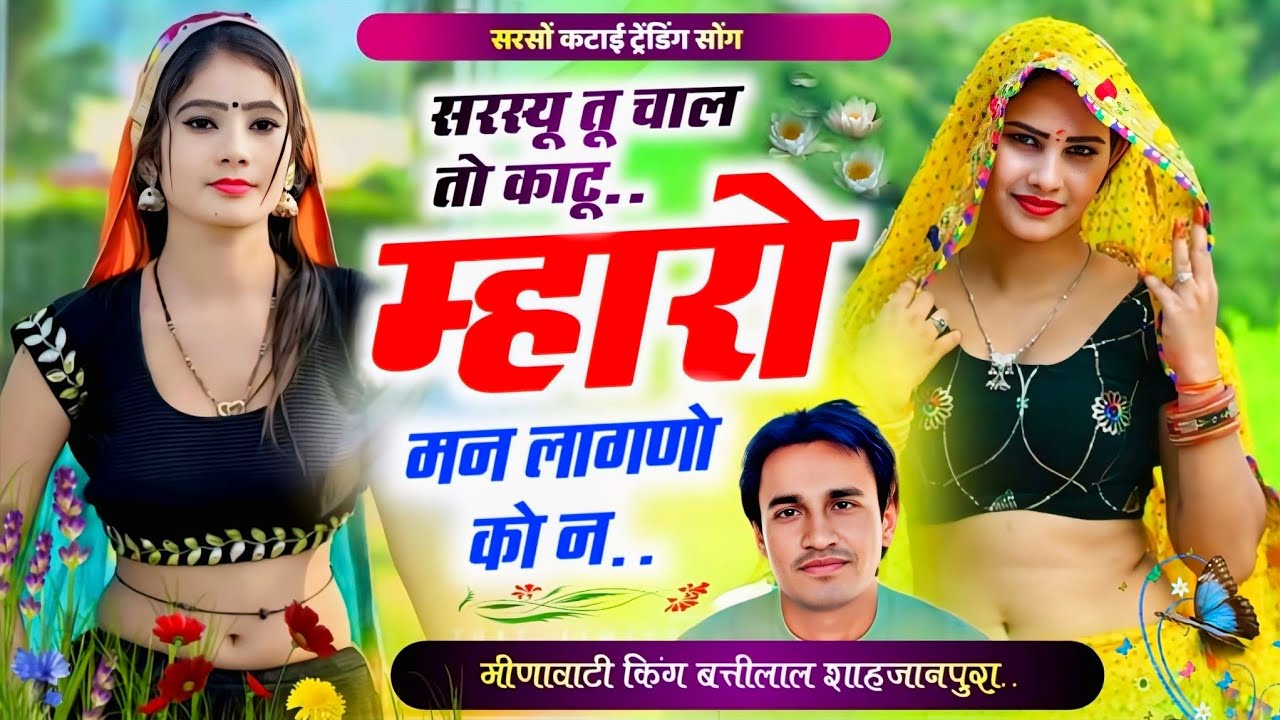 सरसों कटाई ट्रेंडिंग मीणा सोंग॥ सरस्यू तू चाल तो काटू॥ न्यू वायरल मीणा गीत॥ Battilal Meena geet