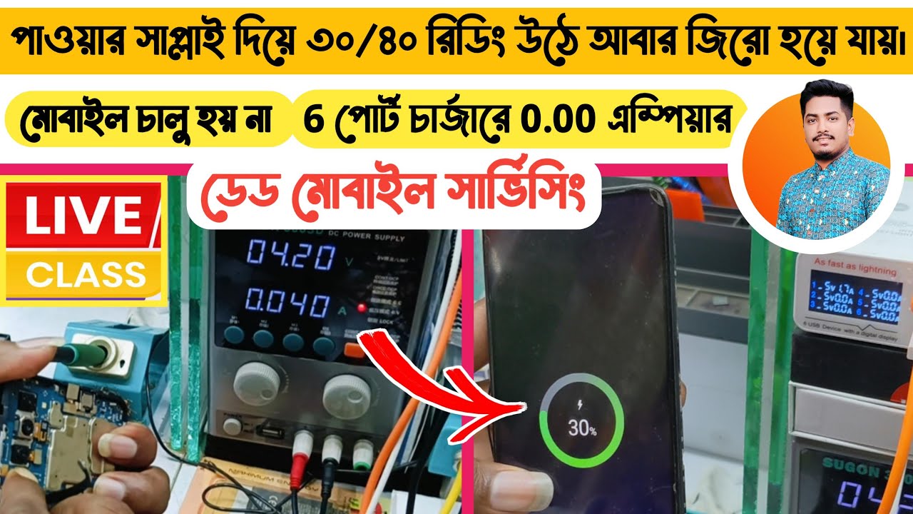 পাওয়ার সাপ্লাই দিয়ে ৩০/৪০  রিডিং উঠে আবার জিরো হয়ে যায়। ডেড মোবাইল সার্ভিসিং। Gsm Sajib |