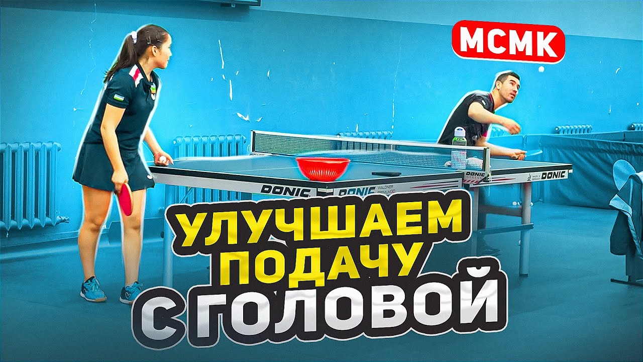 ПОДАЧА и ТАКТИКА ПОСЛЕ | МСМК ЗОХИД КЕНЖАЕВ | ХВАН МАН ГЫМ