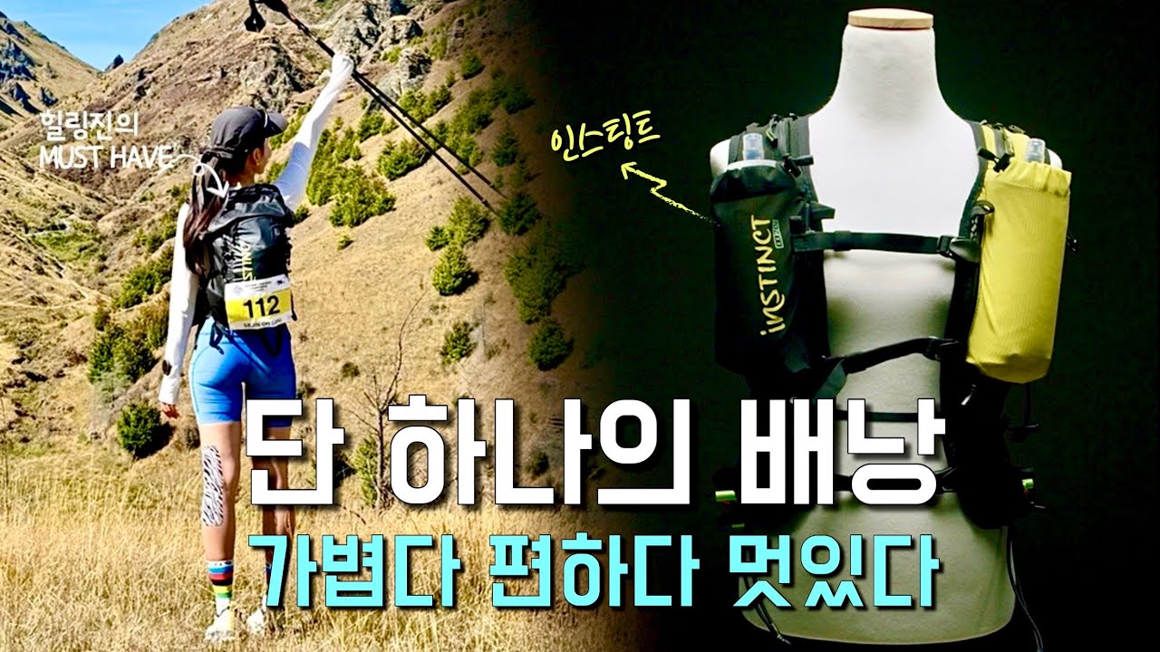 등산배낭의 혁명 ! 인스팅트18L vs 인스팅트 20L / 무겁고 불편한 등산가방 이제 그만!!