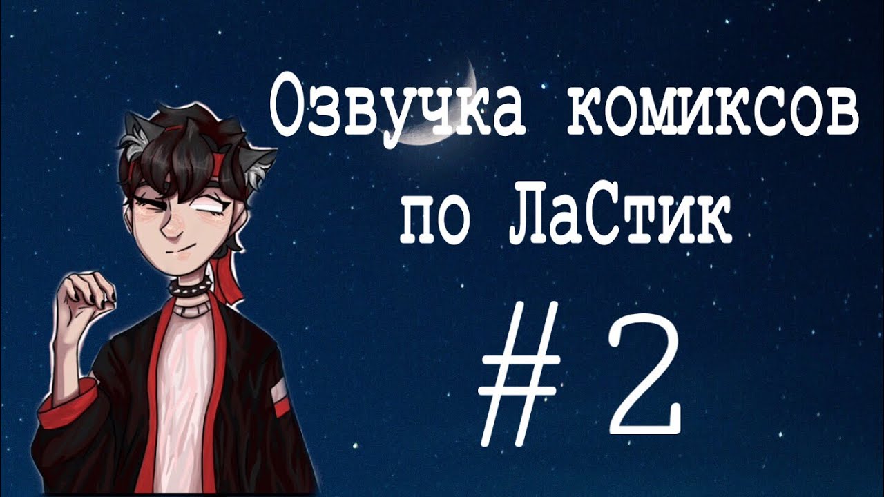 Озвучка комиксов по Мистику и Лаггеру ||LaStik||#2