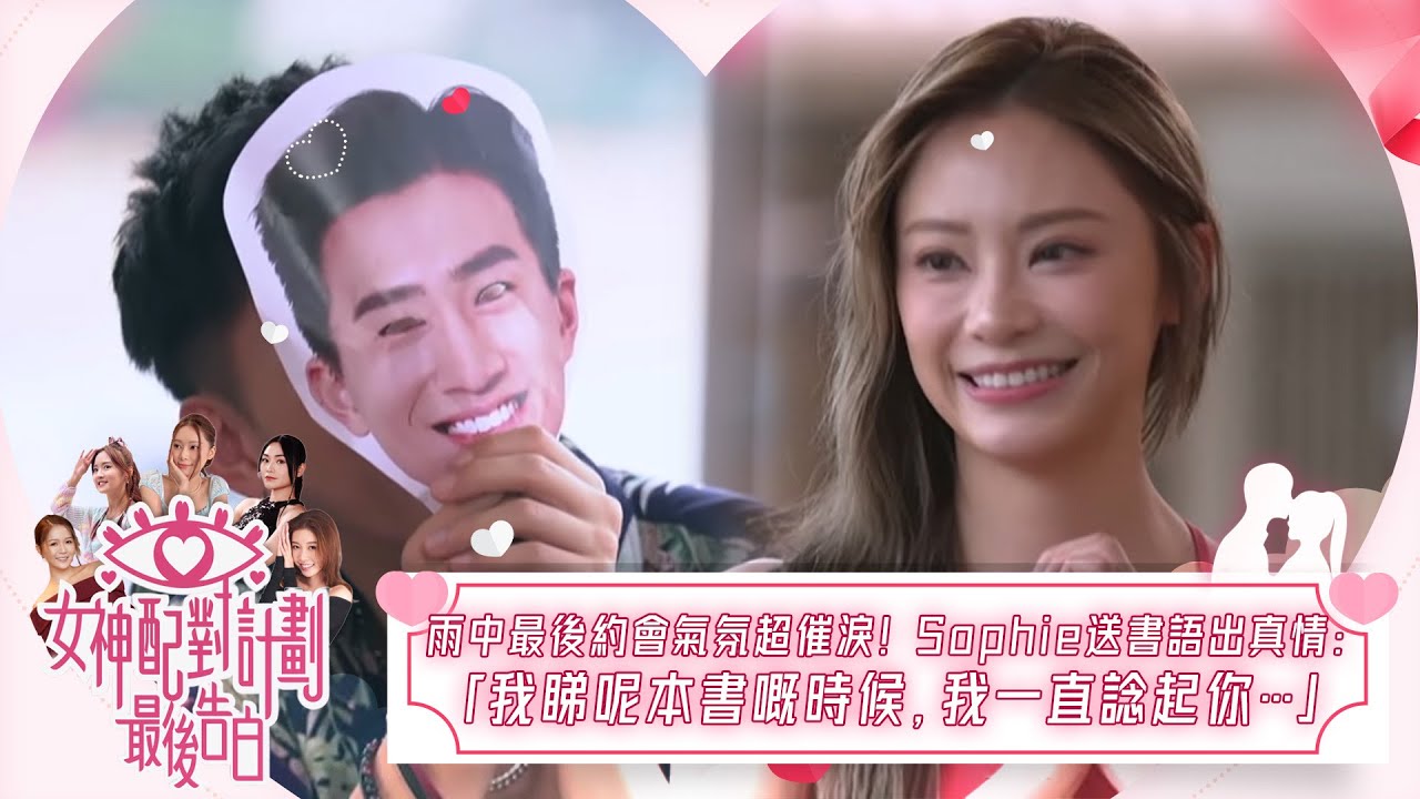 女神配對計劃｜雨中最後約會氣氛超催淚！Sophie送書語出真情：「我睇呢本書嘅時候，我一直諗起你…」｜女神配對計劃｜最後告白｜戀愛｜真人騷｜梁敏巧｜葉蒨文｜李芷晴｜關嘉敏｜羅毓儀｜林盛斌