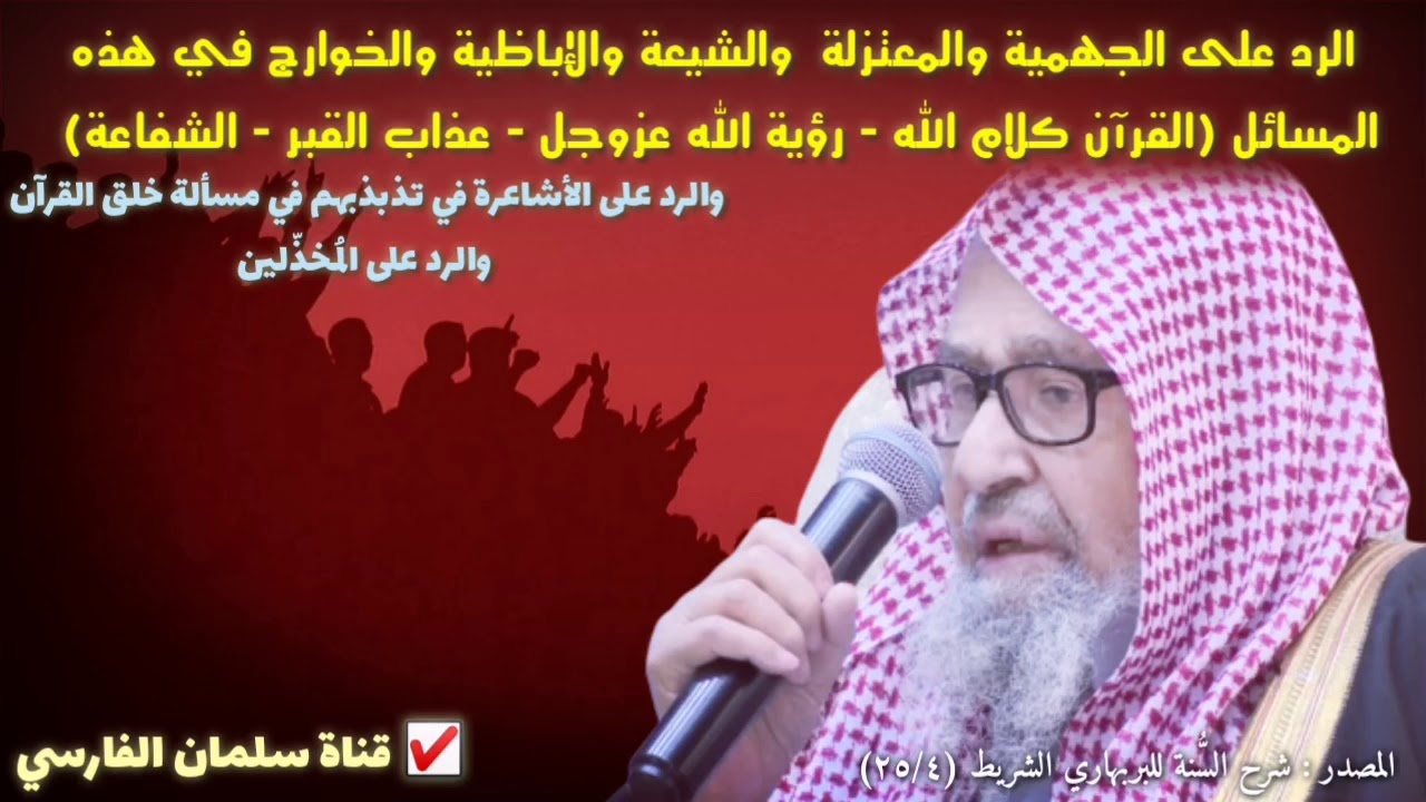 في مقطع واحد الشيخ صالح الفوزان يرد على الجهمية والمعتزلة والشيعة والإباضية والخوارج والأشاعرة
