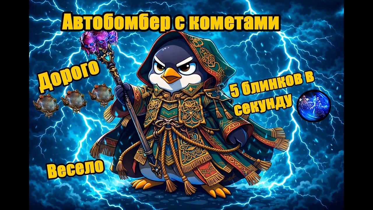 Автобомбер c темпоралисом через Хор бури + кометы. Гайд для патча 0.4.0 Path of Exile 2