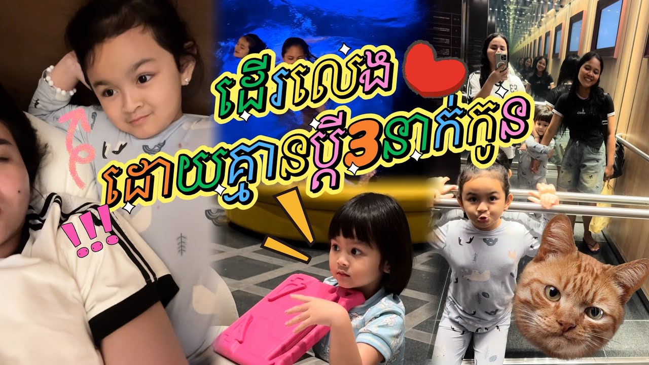 ដំណើរកំសាន្តដោយគ្មាន.ប្តី🥲  #sophary #bella #eille #vlog