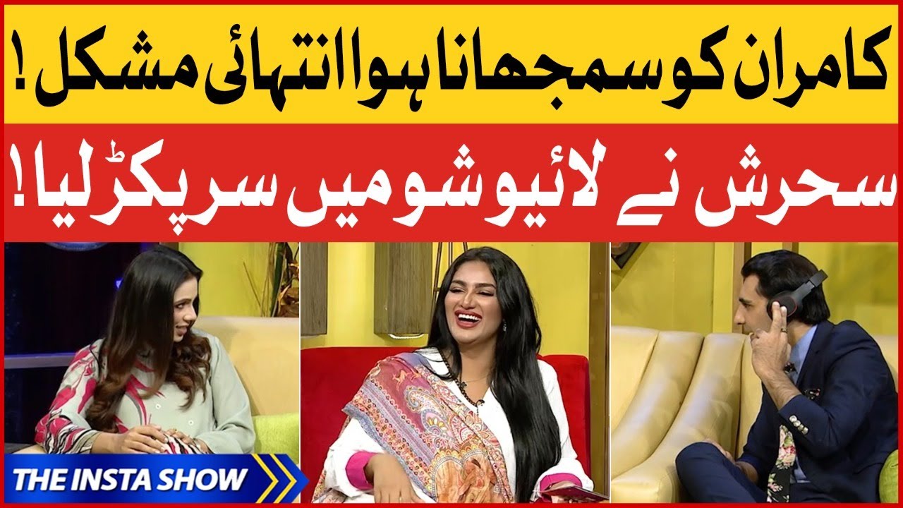 Sehrish Zohaib Nay Live Show Mein Saar Pakar Liya | Muhammad Kamran | Sehrish | The Insta Show