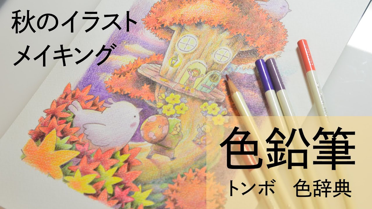 【色鉛筆】秋の夕暮れ-メルヘンイラストメイキング [トンボ・色辞典]