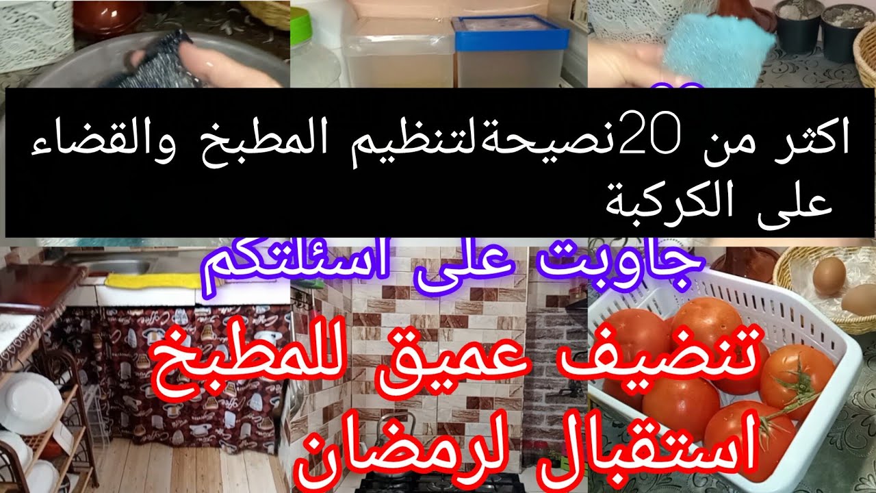 #تنضيفات_رمضان 2026افكار وحيل بسيطة لتنظيم المطبخ والتخلص من الكركبة وإيجابة على اسئلتكم