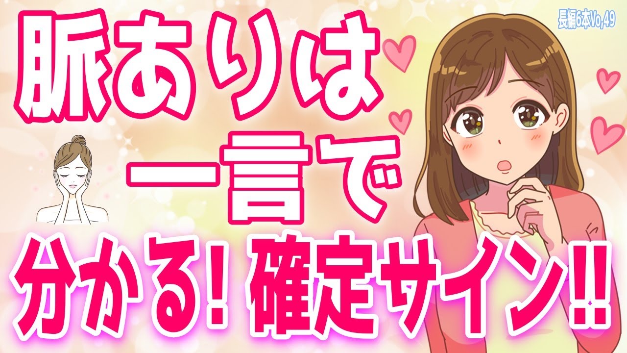 たったの一言で「脈あり」か確かめる方法。女性の本音がダダ漏れに！、先に女性を惚れさせ好きにさせる方法5選！真のモテ男に！＋α人気動画限定ベストvo.49聞き流し【ゆるーりチャンネル】