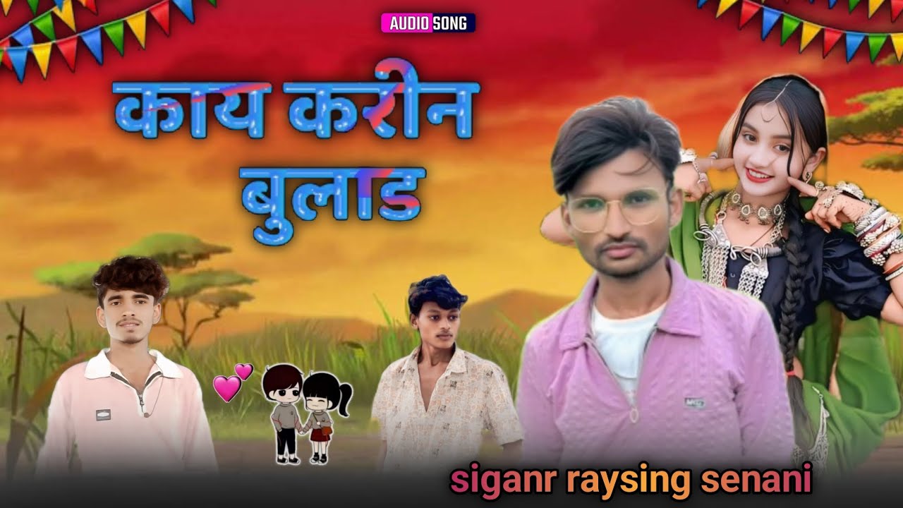 ❤️‍🩹काय करीन बुलाड 🥲KAY KAREEN BULAD SINGER RAYSING SENANI 💞 or mikesh mehta 