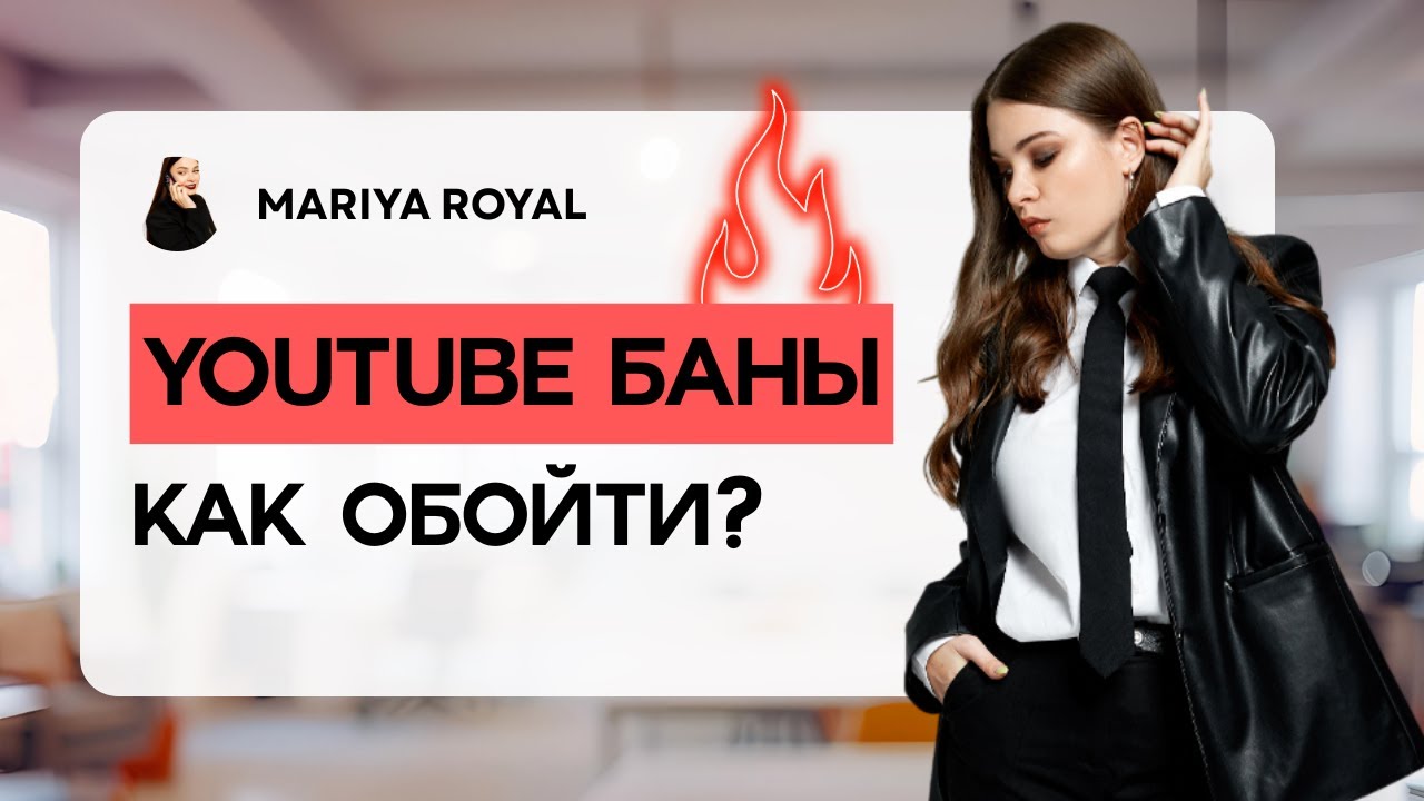 КАК ЛИТЬ ТРАФИК БЕЗОПАСНО И ЭФФЕКТИВНО. Разберем основные ошибки креаторов вместе с MARIYA ROYAL