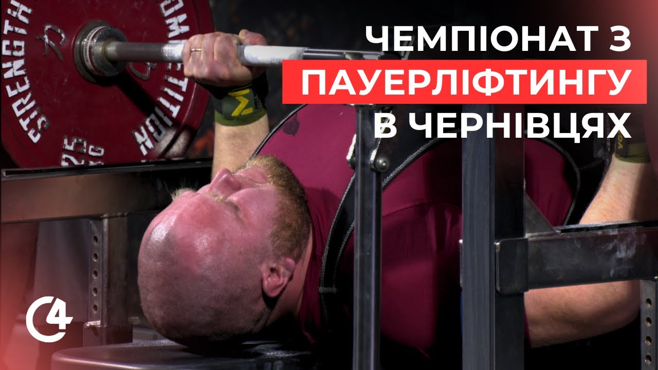 У Чернівцях стартували масштабні Всеукраїнські змагання з пауерліфтингу