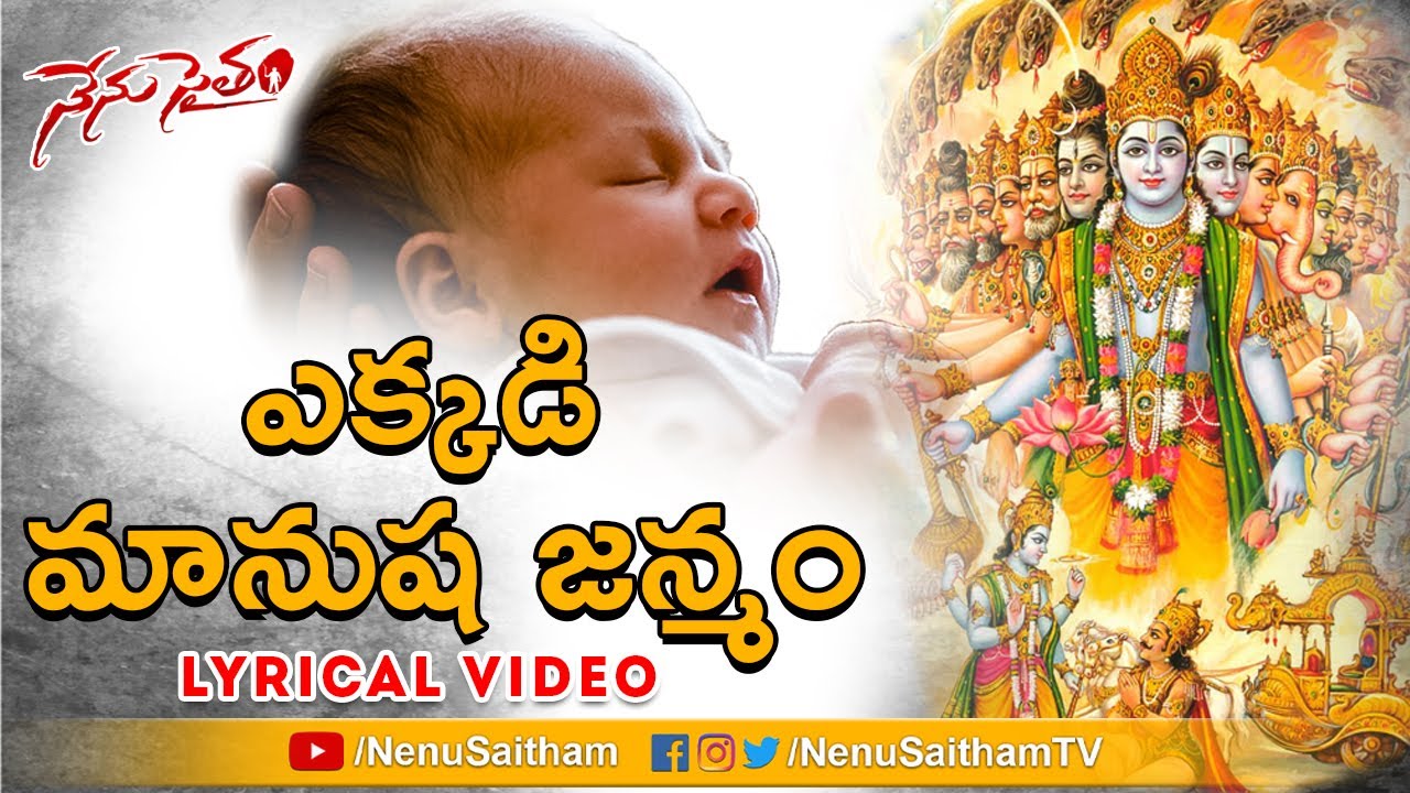 Ekkadi Maanusha Janmam Lyrical Song | Telugu Motivational Songs | #NenuSaitham