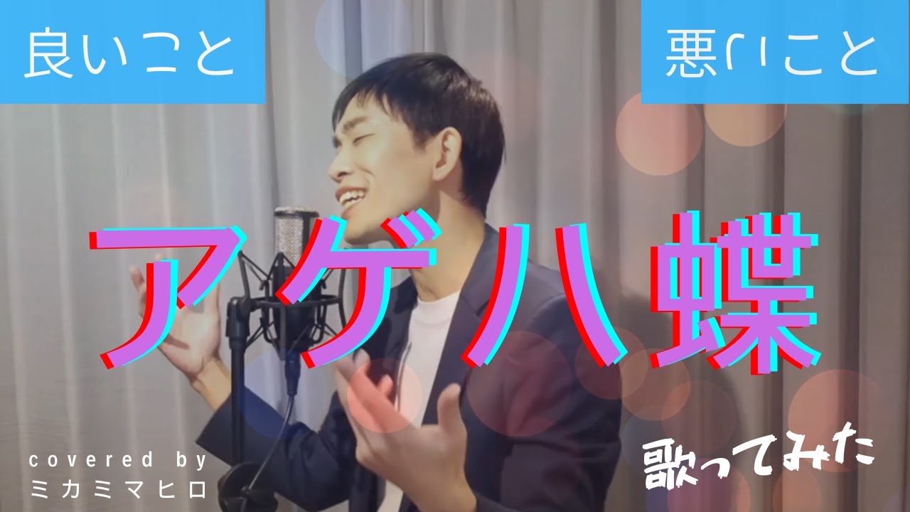 【良いこと悪いこと 主題歌】【歌ってみた(cover)】『アゲハ蝶/ポルノグラフィティ』covered by ミカミマヒロ