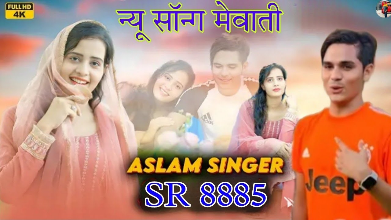 SR 8885 / असलम सिंगर / न्यू सॉन्ग official Mewati Aslam singer jamidar song new naya  dhamaka