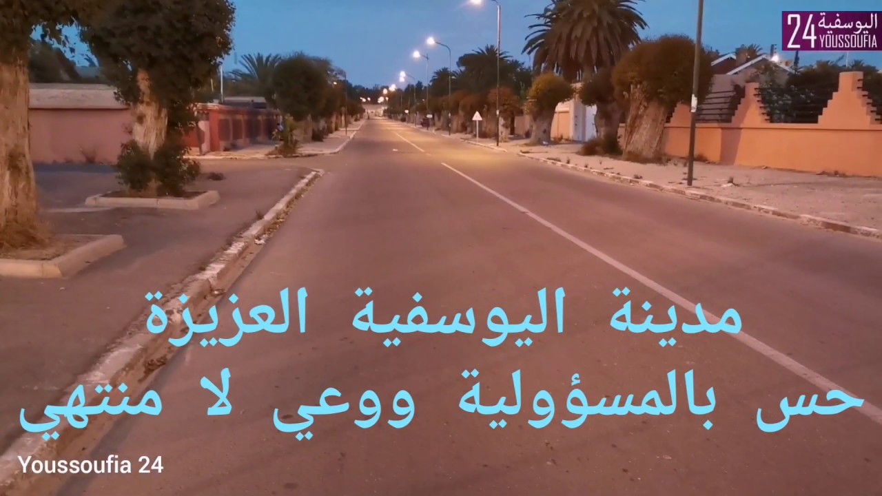 اليوسفية في زمن الوباء..الساكنة تنضبط للحجر الصحي وتعطي درسا في المواطنة