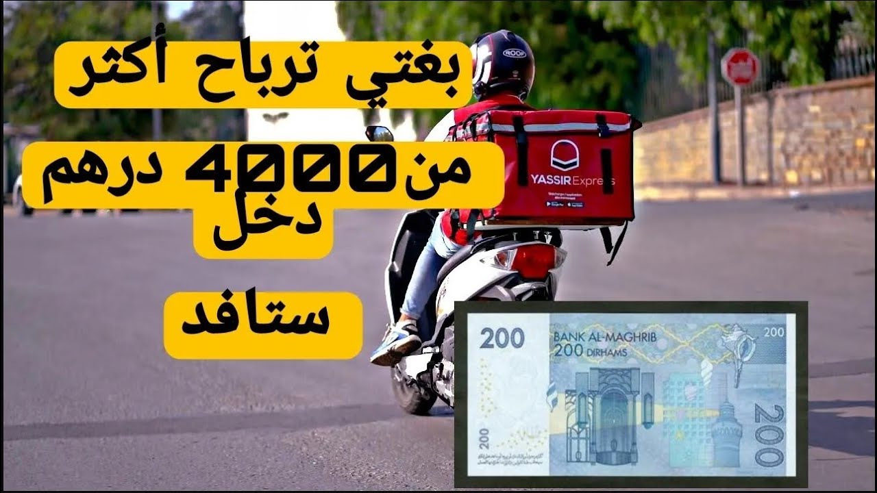 الشروط و الاوراق المطلوبة للعمل مع شركة Yassir✴ للربح اكثر من 4000Dh شهريا
