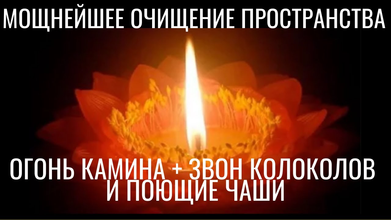 Огонь камина, звон колоколов и поющие чаши: мощнейшее очищение Пространства. Ошеломляющее звучание