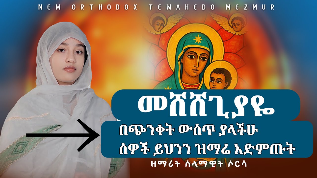 🔴አዲስ ዝማሬ ''እናቴ የኔ የኔ'' ዘማሪት ሰላማዊትNeworthodoxmezmur ‘Mariyamyene yene’#mahitot ‘መሸሸጊያዬ እናት ዓለሜ’ማርያምየኔ